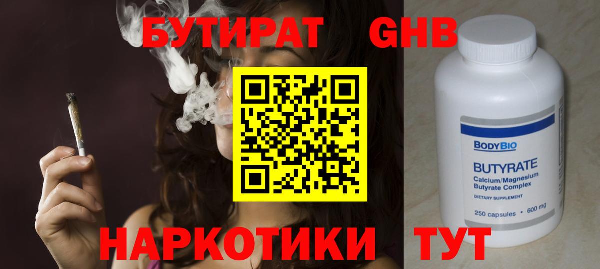 Бутират  Павлово  БУТИРАТ GHB 