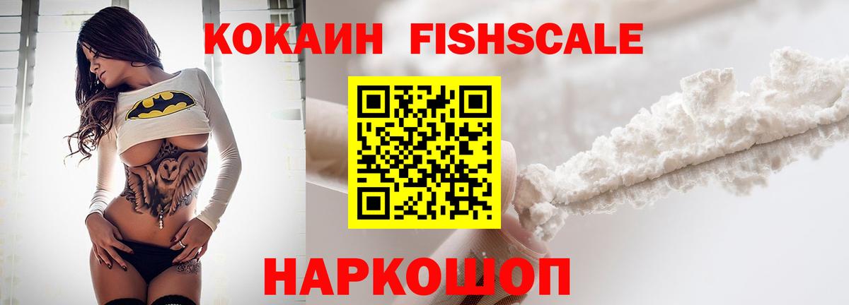 Кокаин FishScale  Вход с VPN  Cocaine Эквадор  Cocaine  Павлово 
